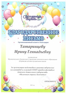 Татаринцева И.Г. благодарственное письмо Маленькая страна_1